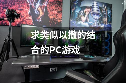 求类似以撒的结合的PC游戏-第1张-游戏信息-龙启网