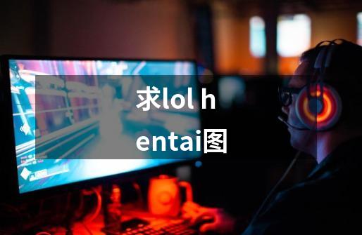 求lol hentai图-第1张-游戏信息-龙启网