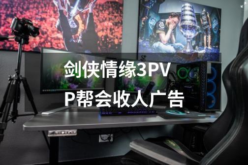 剑侠情缘3PVP帮会收人广告-第1张-游戏信息-龙启网