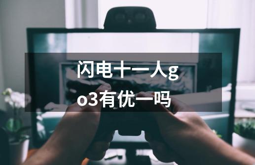 闪电十一人go3有优一吗-第1张-游戏信息-龙启网