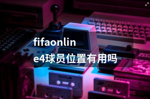 fifaonline4球员位置有用吗-第1张-游戏信息-龙启网