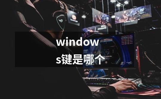 windows键是哪个-第1张-游戏信息-龙启网