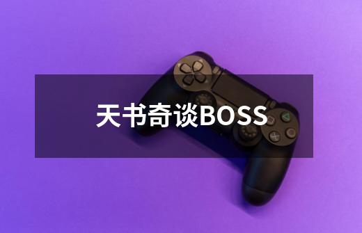 天书奇谈BOSS-第1张-游戏信息-龙启网