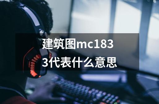 建筑图mc1833代表什么意思-第1张-游戏信息-龙启网