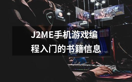 J2ME手机游戏编程入门的书籍信息-第1张-游戏信息-龙启网