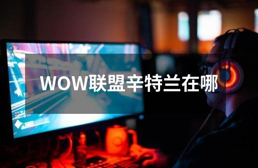 WOW联盟辛特兰在哪-第1张-游戏信息-龙启网