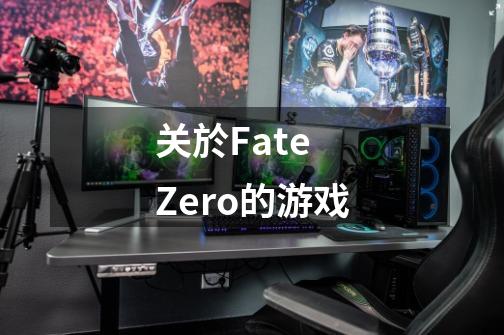 关於Fate Zero的游戏-第1张-游戏信息-龙启网