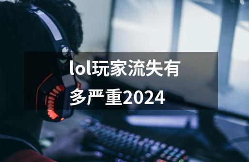 lol玩家流失有多严重2024-第1张-游戏信息-龙启网