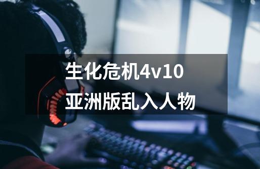 生化危机4v1.0亚洲版乱入人物-第1张-游戏信息-龙启网