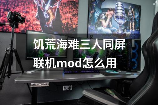 饥荒海难三人同屏联机mod怎么用-第1张-游戏信息-龙启网