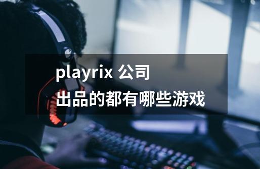 playrix 公司出品的都有哪些游戏-第1张-游戏信息-龙启网