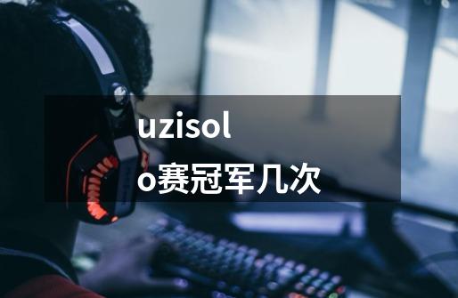 uzisolo赛冠军几次-第1张-游戏信息-龙启网