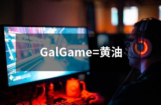 GalGame=黄油-第1张-游戏信息-龙启网