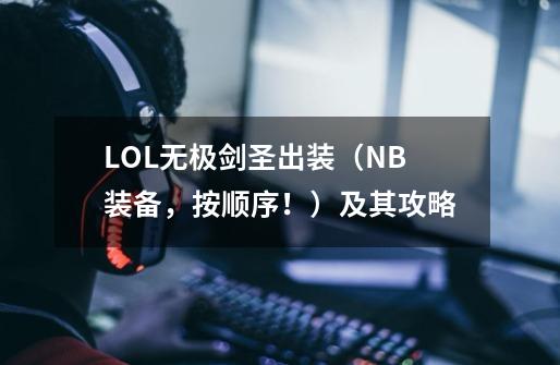 LOL无极剑圣出装（NB装备，按顺序！）及其攻略-第1张-游戏信息-龙启网