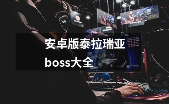 安卓版泰拉瑞亚boss大全-第1张-游戏信息-龙启网