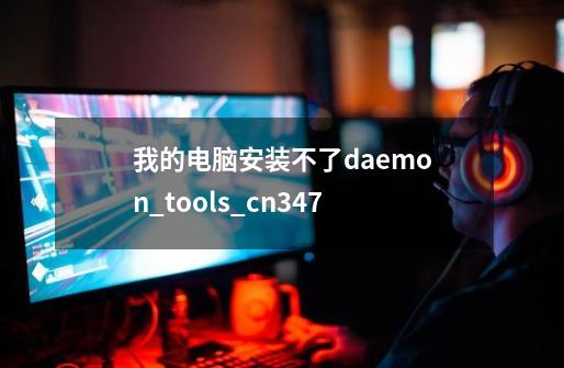 我的电脑安装不了daemon_tools_cn3.47-第1张-游戏信息-龙启网