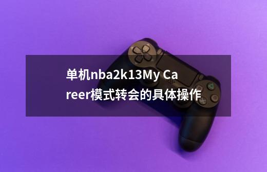 单机nba2k13My Career模式转会的具体操作-第1张-游戏信息-龙启网