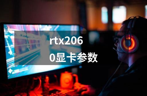 rtx2060显卡参数-第1张-游戏信息-龙启网