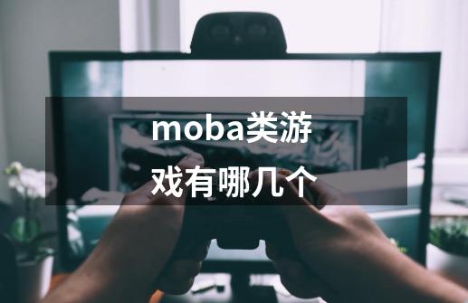 moba类游戏有哪几个-第1张-游戏信息-龙启网