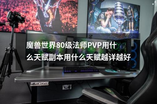 魔兽世界80级法师PVP用什么天赋副本用什么天赋越详越好-第1张-游戏信息-龙启网