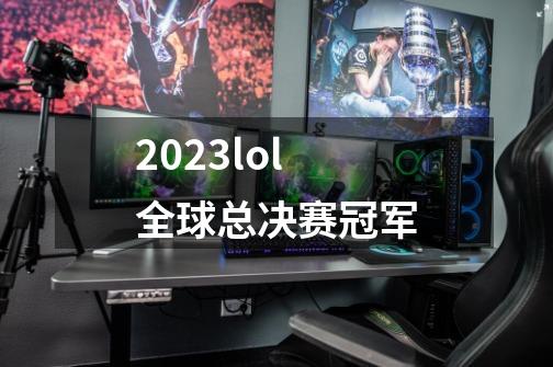 2023lol全球总决赛冠军-第1张-游戏信息-龙启网