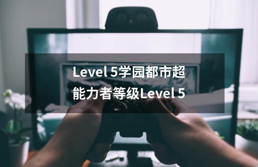 Level 5学园都市超能力者等级Level 5-第1张-游戏信息-龙启网