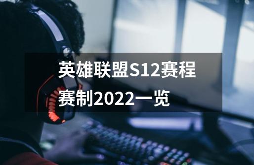 英雄联盟S12赛程赛制2022一览-第1张-游戏信息-龙启网