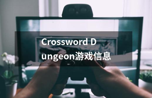 Crossword Dungeon游戏信息-第1张-游戏信息-龙启网