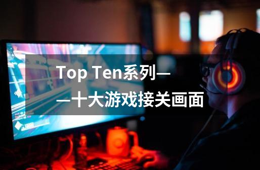 Top Ten系列——十大游戏接关画面-第1张-游戏信息-龙启网