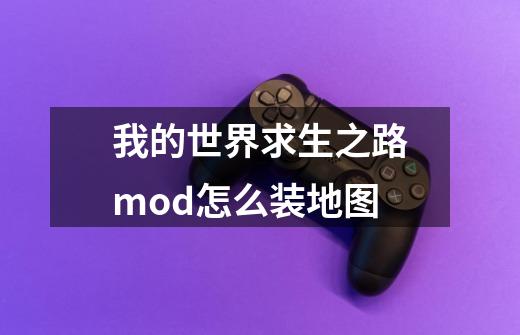 我的世界求生之路mod怎么装地图-第1张-游戏信息-龙启网