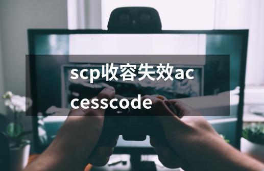 scp收容失效accesscode-第1张-游戏信息-龙启网