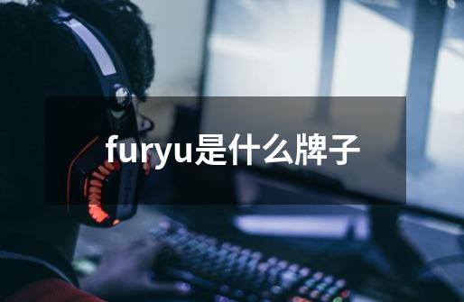 furyu是什么牌子-第1张-游戏信息-龙启网