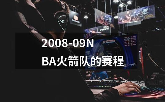 2008-09NBA火箭队的赛程-第1张-游戏信息-龙启网