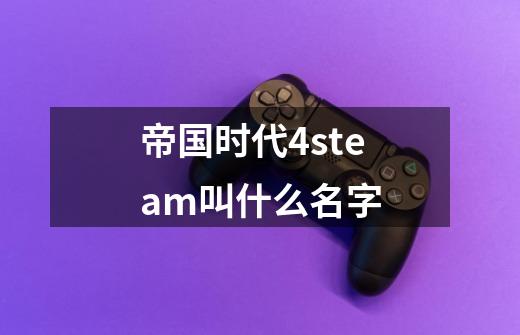 帝国时代4steam叫什么名字-第1张-游戏信息-龙启网