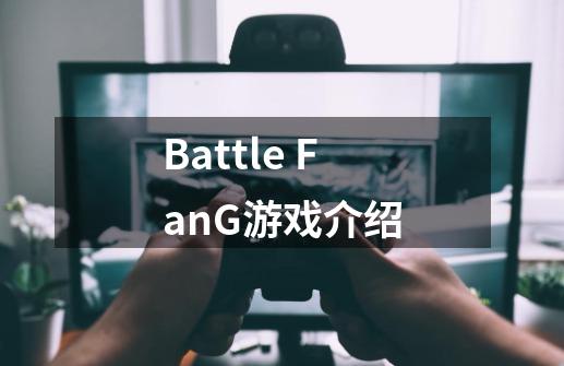 Battle FanG游戏介绍-第1张-游戏信息-龙启网