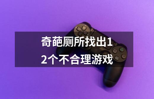 奇葩厕所找出12个不合理游戏-第1张-游戏信息-龙启网