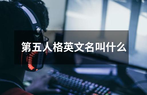 第五人格英文名叫什么-第1张-游戏信息-龙启网