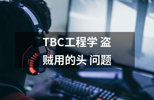 TBC工程学 盗贼用的头 问题-第1张-游戏信息-龙启网