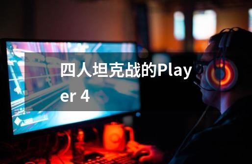 四人坦克战的Player 4-第1张-游戏信息-龙启网