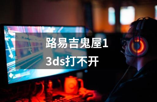 路易吉鬼屋1 3ds打不开-第1张-游戏信息-龙启网