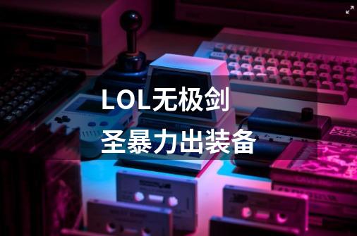 LOL无极剑圣暴力出装备-第1张-游戏信息-龙启网