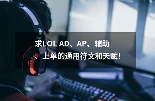 求LOL AD、AP、辅助、上单的通用符文和天赋！-第1张-游戏信息-龙启网