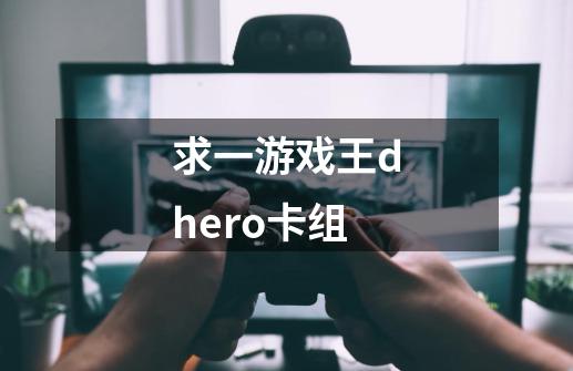 求一游戏王d.hero卡组-第1张-游戏信息-龙启网