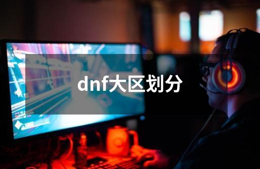 dnf大区划分-第1张-游戏信息-龙启网