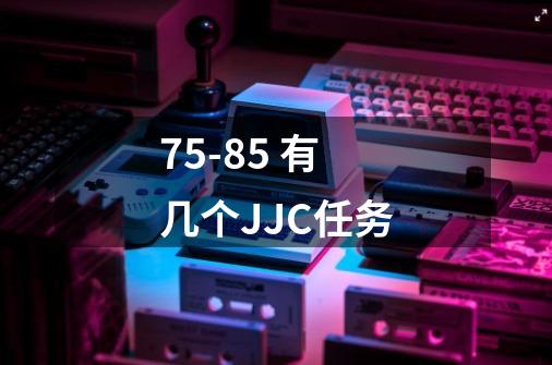 75-85 有几个JJC任务-第1张-游戏信息-龙启网