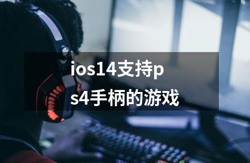 ios14支持ps4手柄的游戏-第1张-游戏信息-龙启网