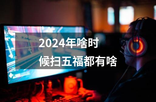 2024年啥时候扫五福都有啥-第1张-游戏信息-龙启网