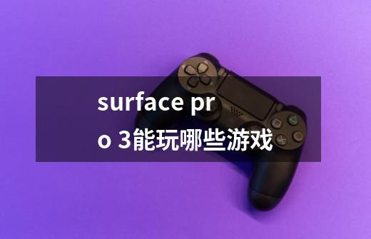 surface pro 3能玩哪些游戏-第1张-游戏信息-龙启网