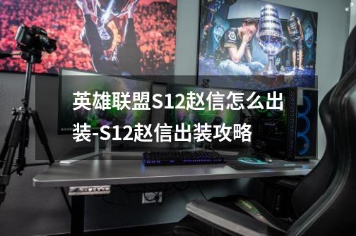 英雄联盟S12赵信怎么出装-S12赵信出装攻略-第1张-游戏信息-龙启网