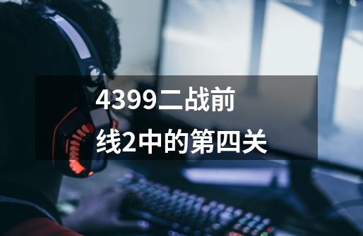 4399二战前线2中的第四关-第1张-游戏信息-龙启网